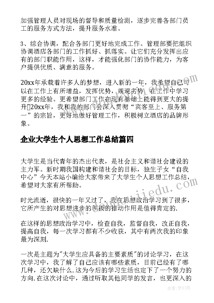 2023年企业大学生个人思想工作总结 大学生个人思想学习工作总结(精选5篇)