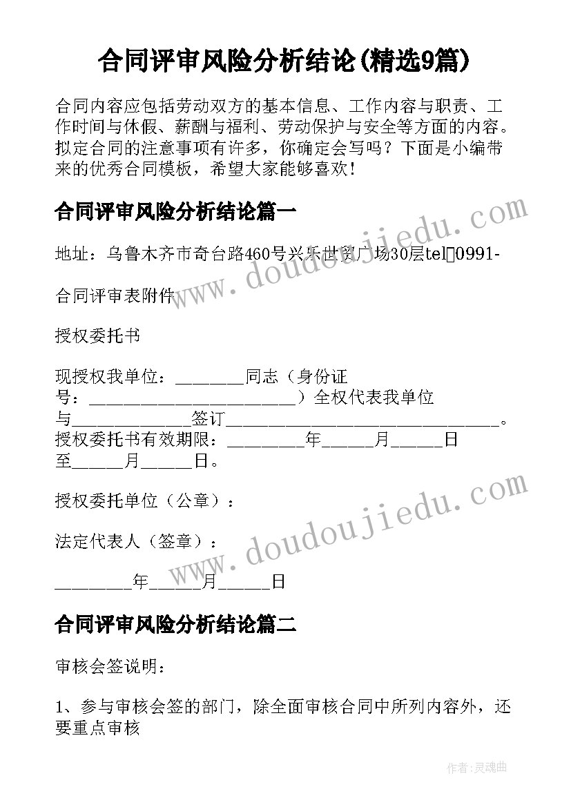 合同评审风险分析结论(精选9篇)