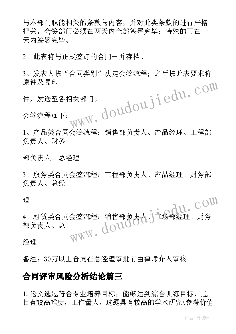 合同评审风险分析结论(精选9篇)