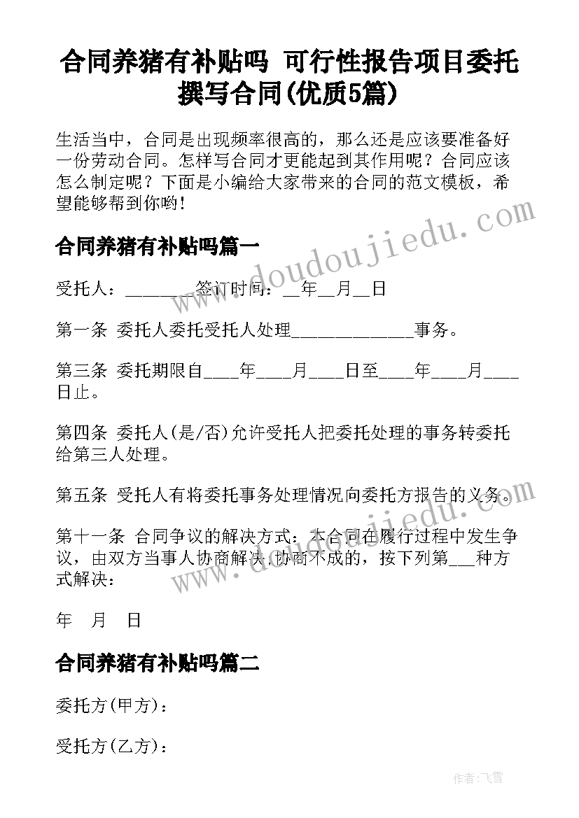 合同养猪有补贴吗 可行性报告项目委托撰写合同(优质5篇)