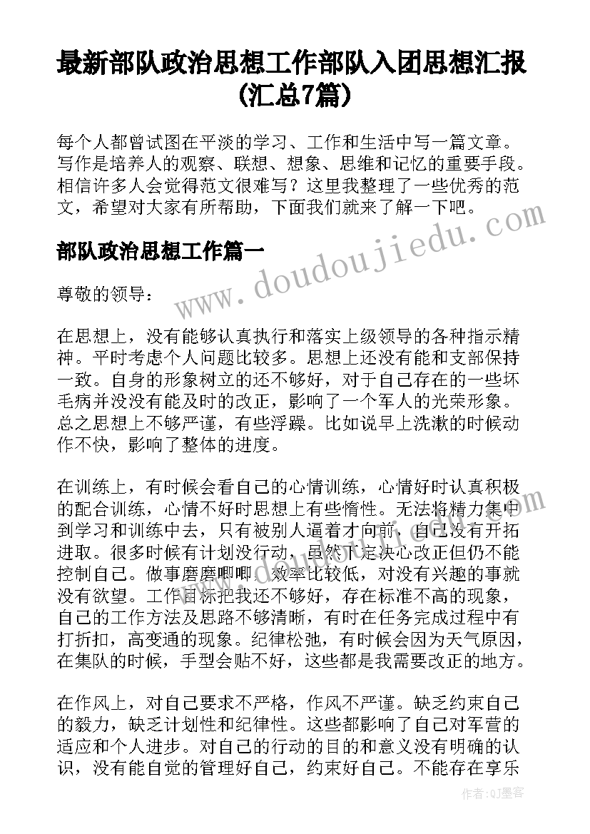 最新部队政治思想工作 部队入团思想汇报(汇总7篇)