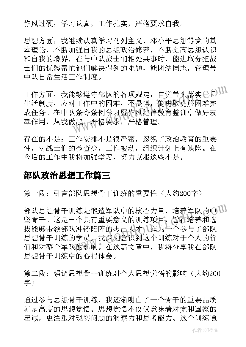 最新部队政治思想工作 部队入团思想汇报(汇总7篇)