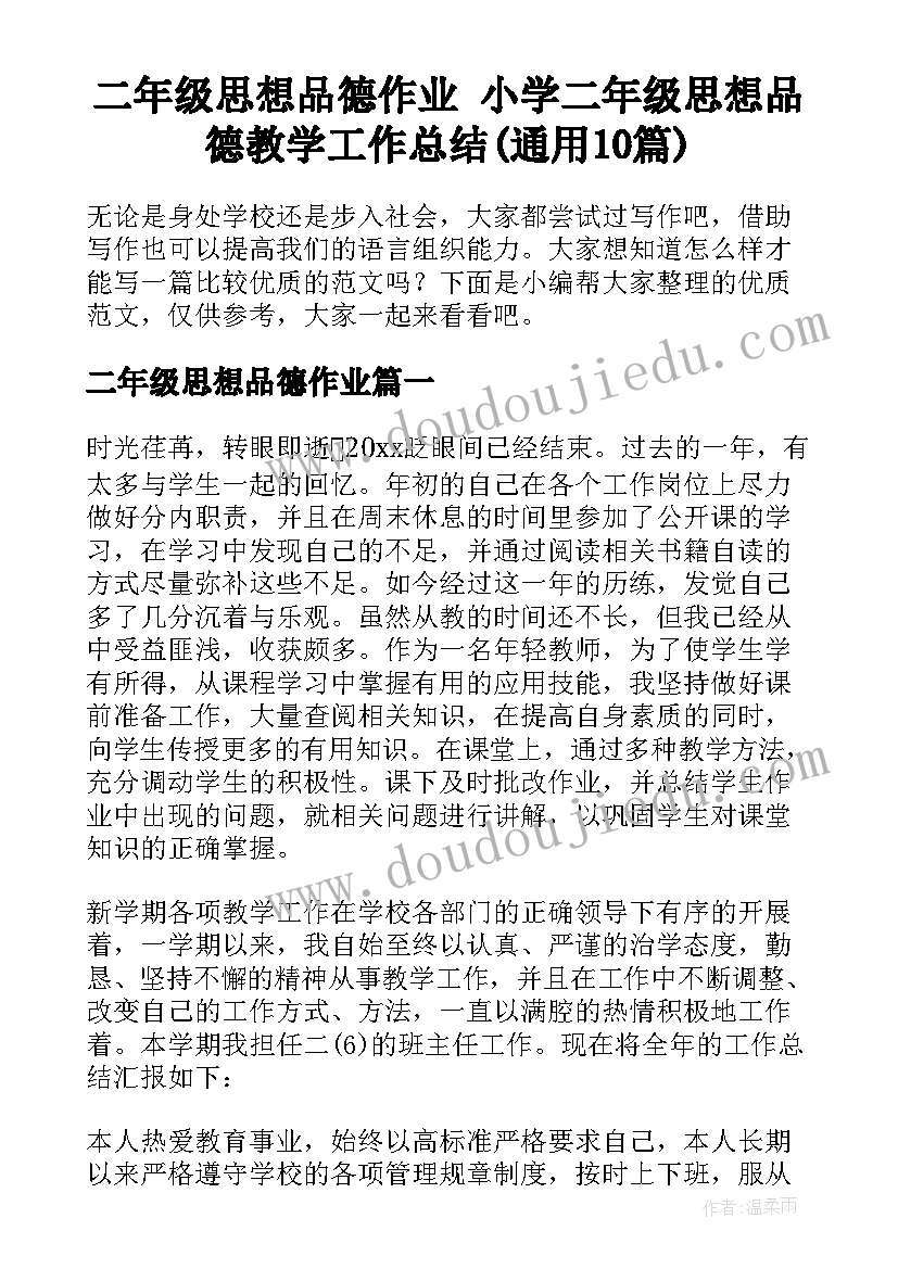 二年级思想品德作业 小学二年级思想品德教学工作总结(通用10篇)