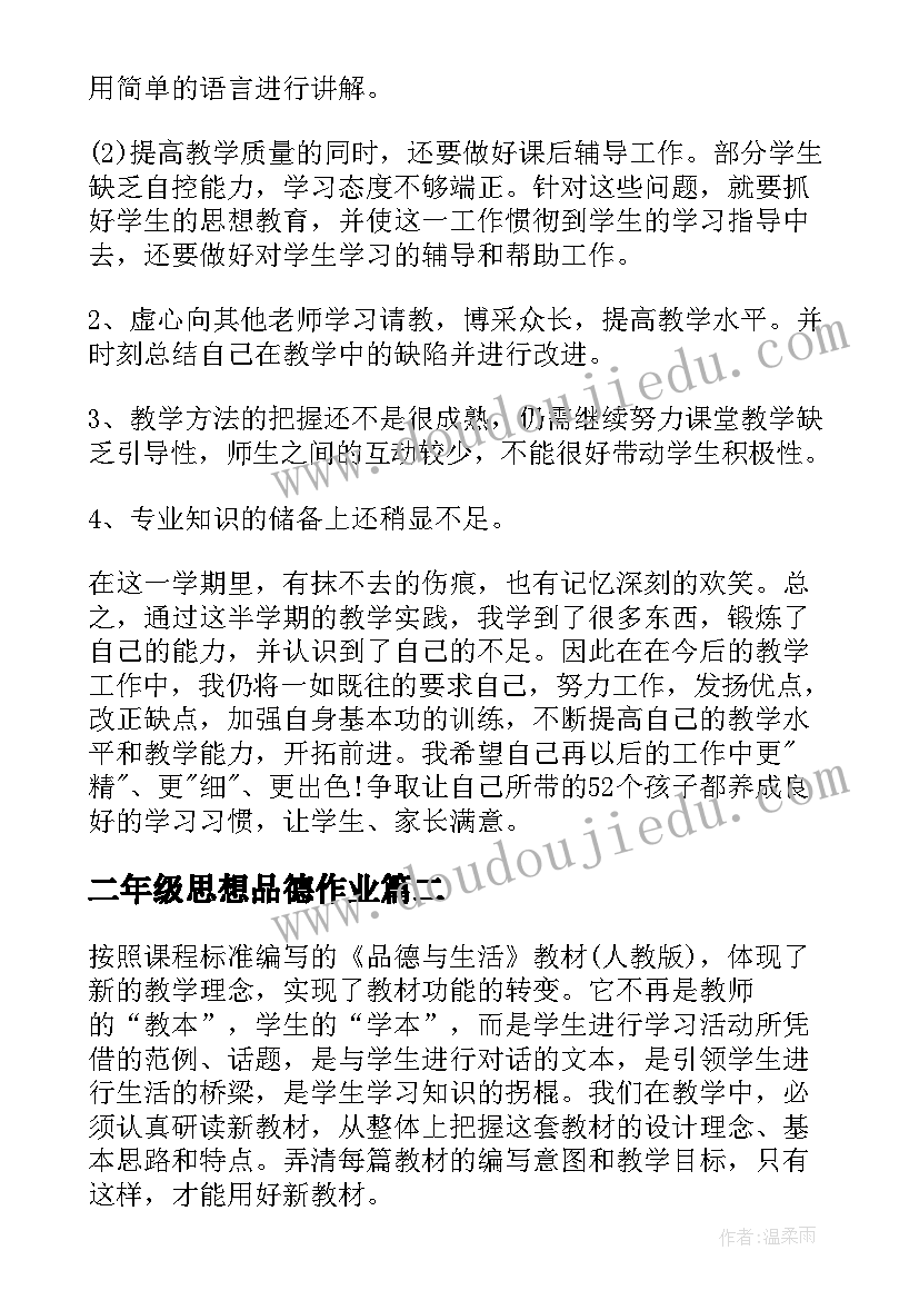 二年级思想品德作业 小学二年级思想品德教学工作总结(通用10篇)