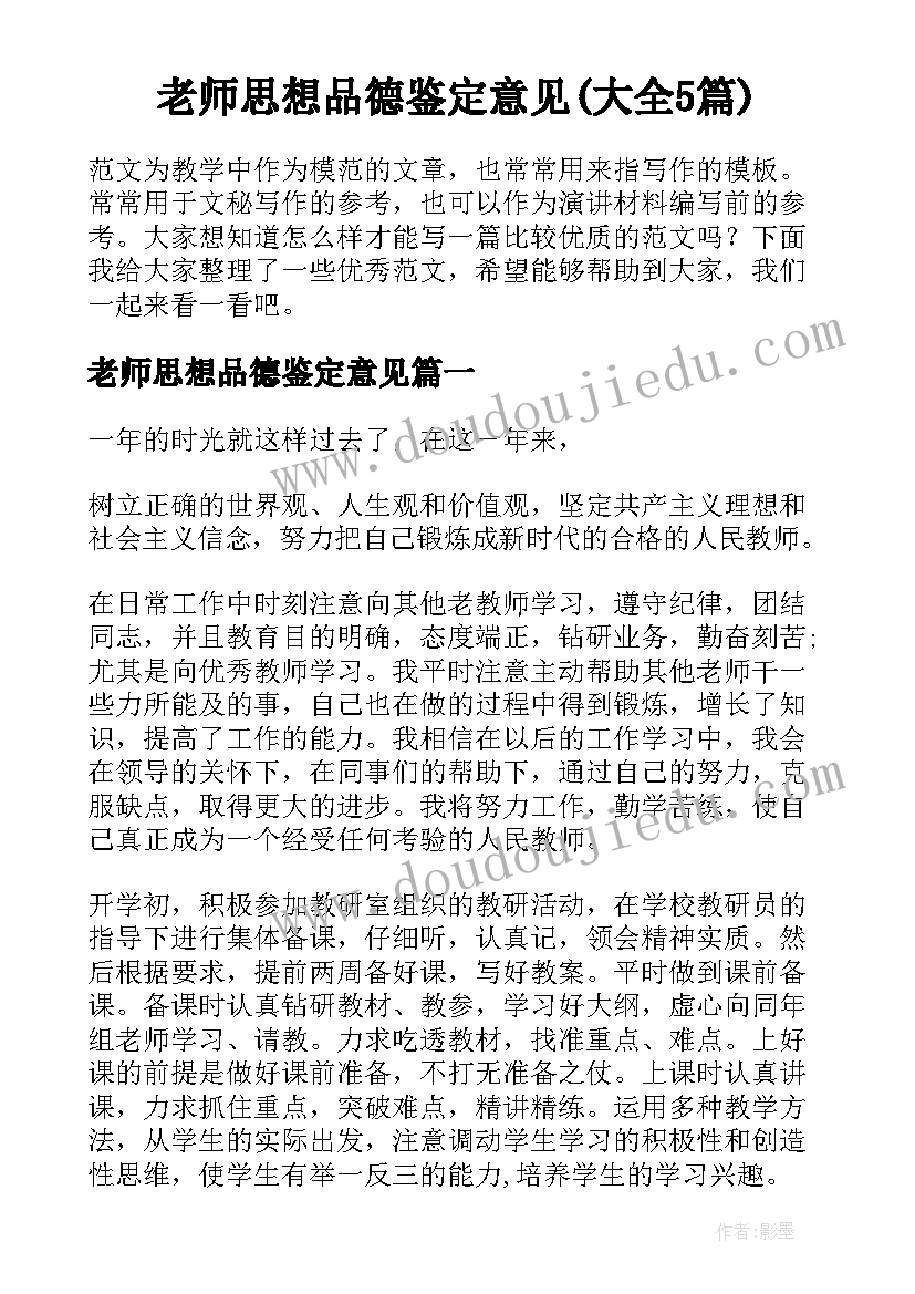 老师思想品德鉴定意见(大全5篇)