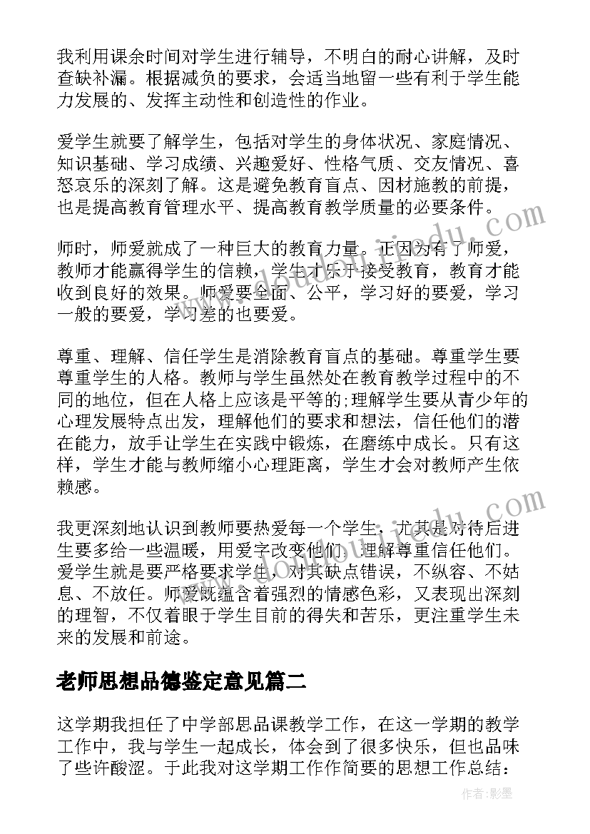 老师思想品德鉴定意见(大全5篇)