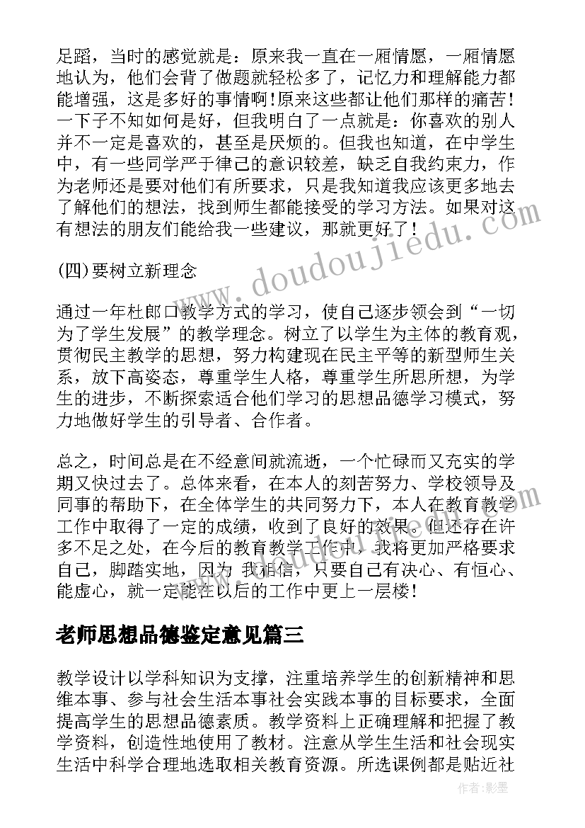 老师思想品德鉴定意见(大全5篇)