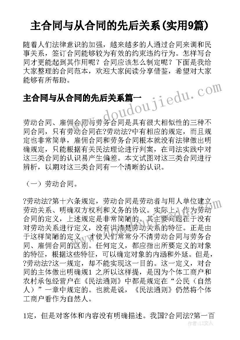 主合同与从合同的先后关系(实用9篇)