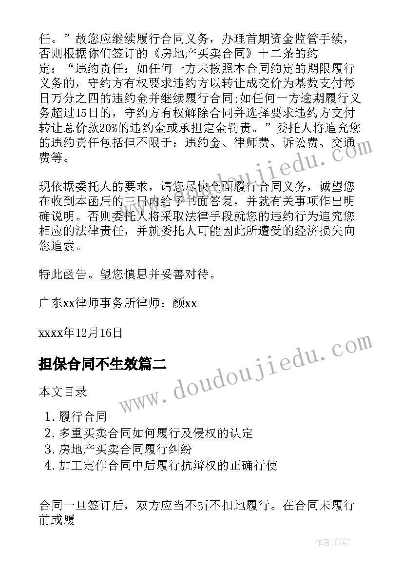 2023年担保合同不生效(实用6篇)