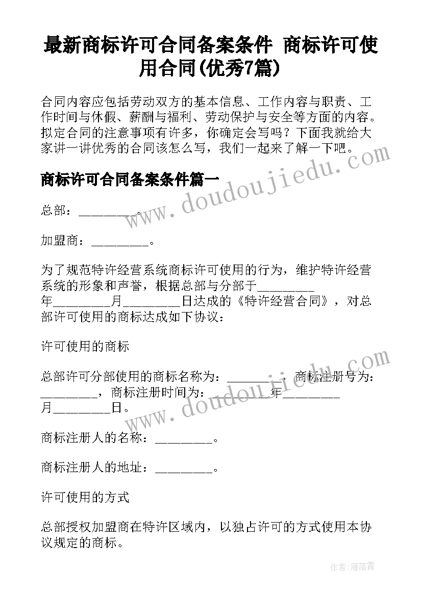 最新商标许可合同备案条件 商标许可使用合同(优秀7篇)