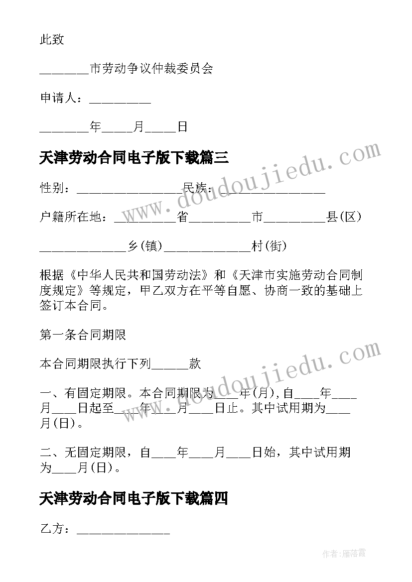 2023年天津劳动合同电子版下载(通用5篇)