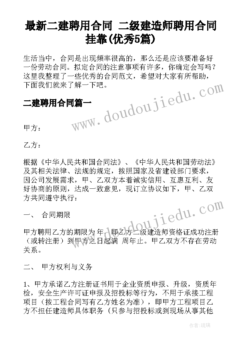 最新二建聘用合同 二级建造师聘用合同挂靠(优秀5篇)