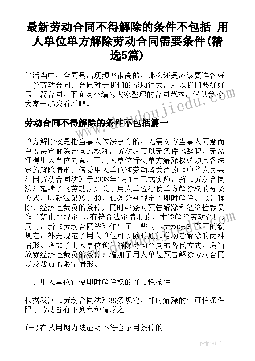 最新劳动合同不得解除的条件不包括 用人单位单方解除劳动合同需要条件(精选5篇)