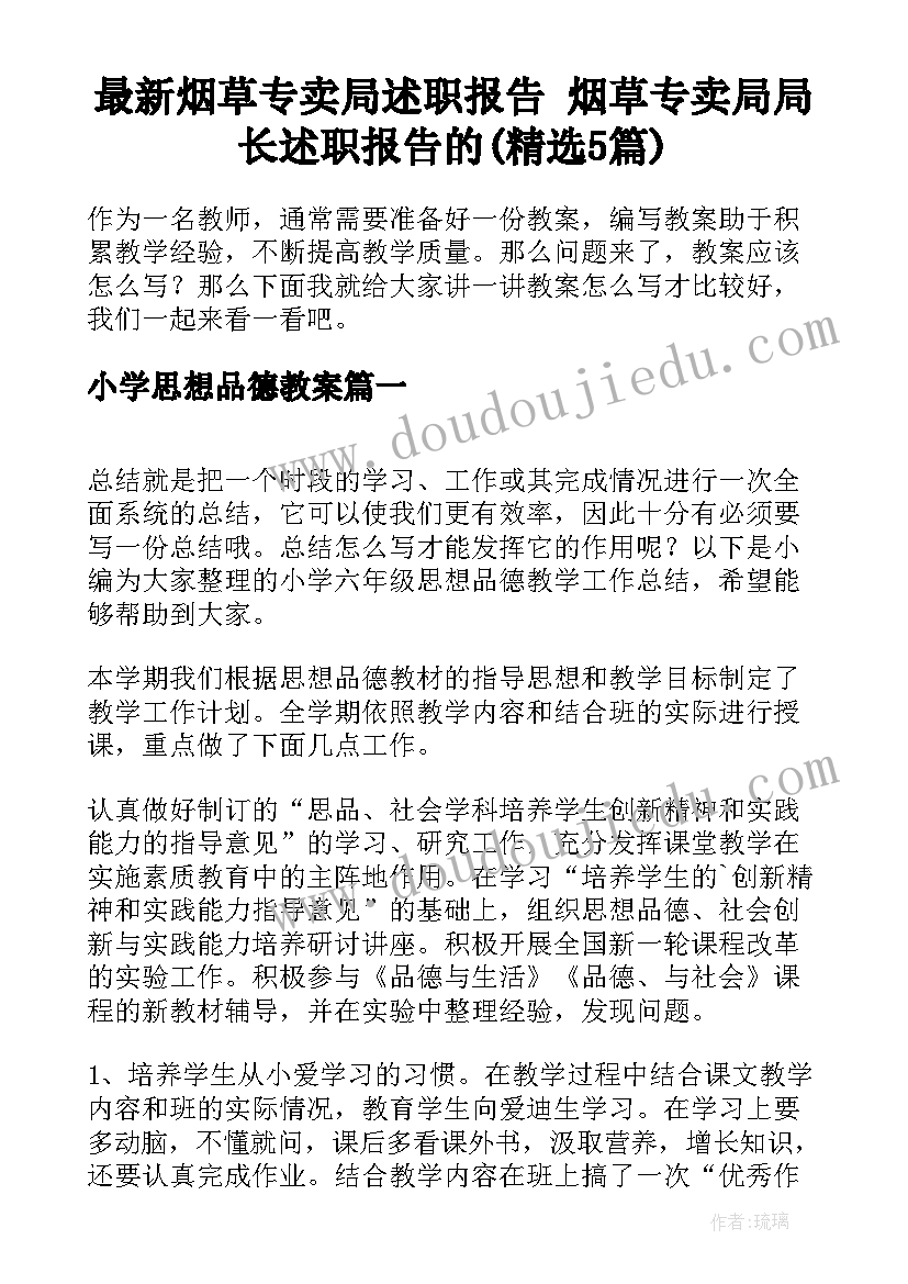 最新烟草专卖局述职报告 烟草专卖局局长述职报告的(精选5篇)