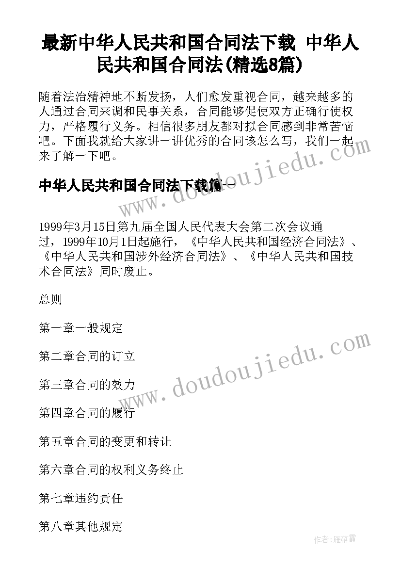 最新中华人民共和国合同法下载 中华人民共和国合同法(精选8篇)