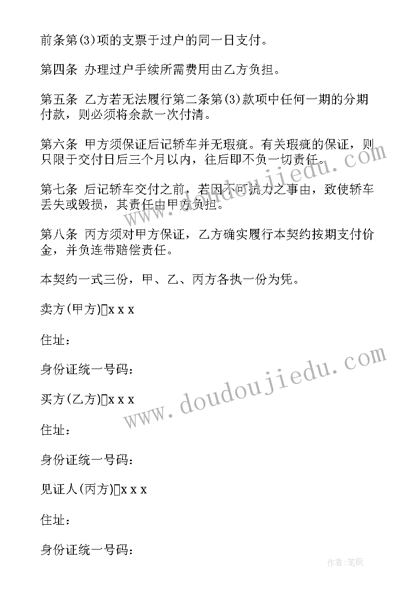 2023年契约跟合同有区别 二手轿车买卖契约合同书(通用5篇)