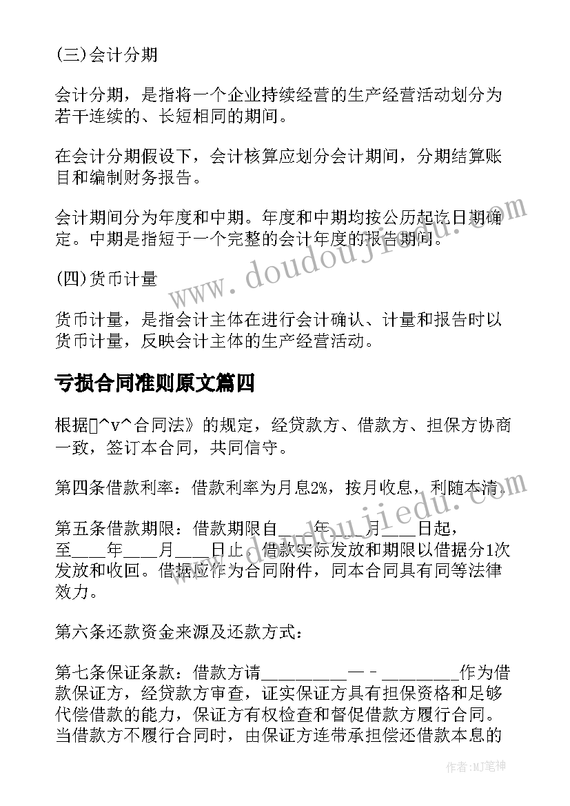 最新亏损合同准则原文(通用5篇)