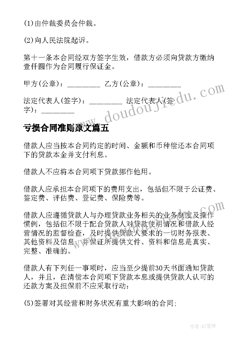 最新亏损合同准则原文(通用5篇)