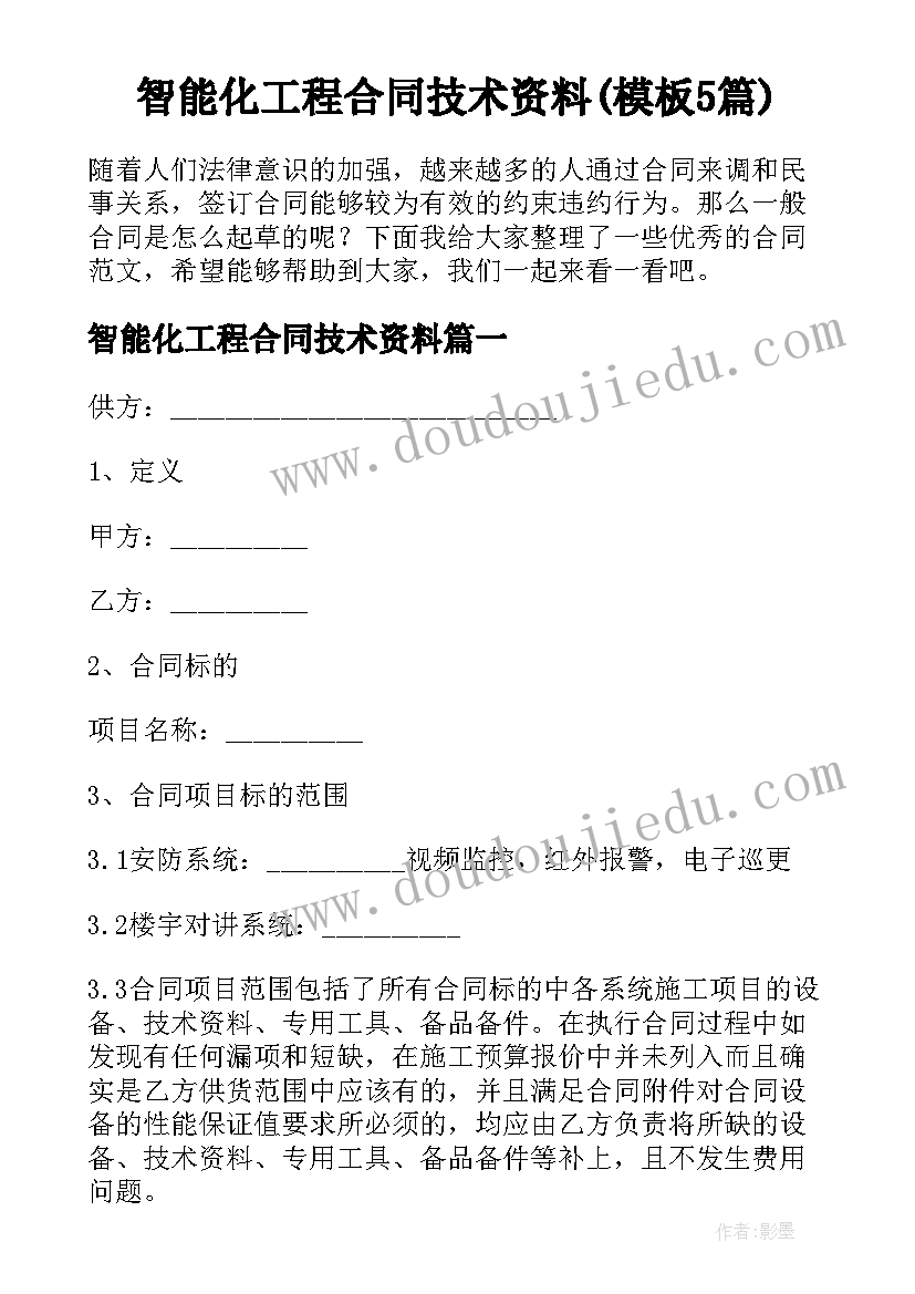 智能化工程合同技术资料(模板5篇)