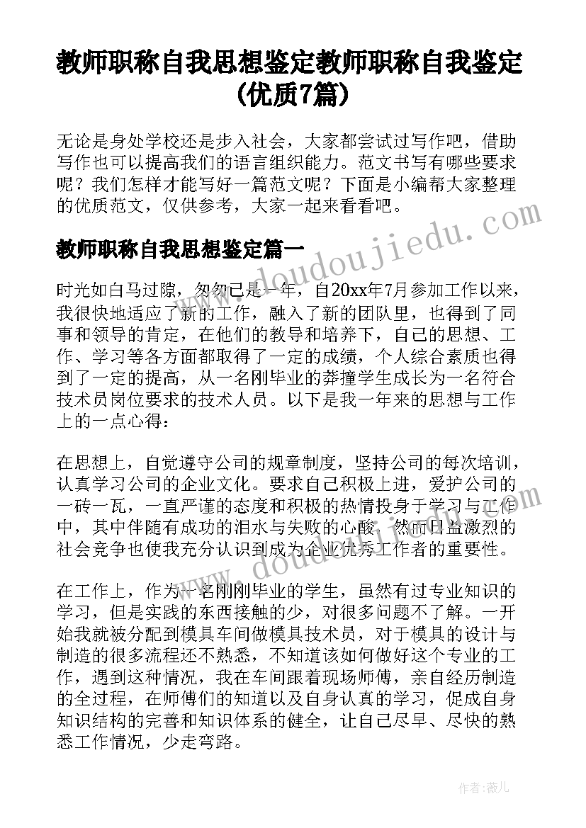 教师职称自我思想鉴定 教师职称自我鉴定(优质7篇)