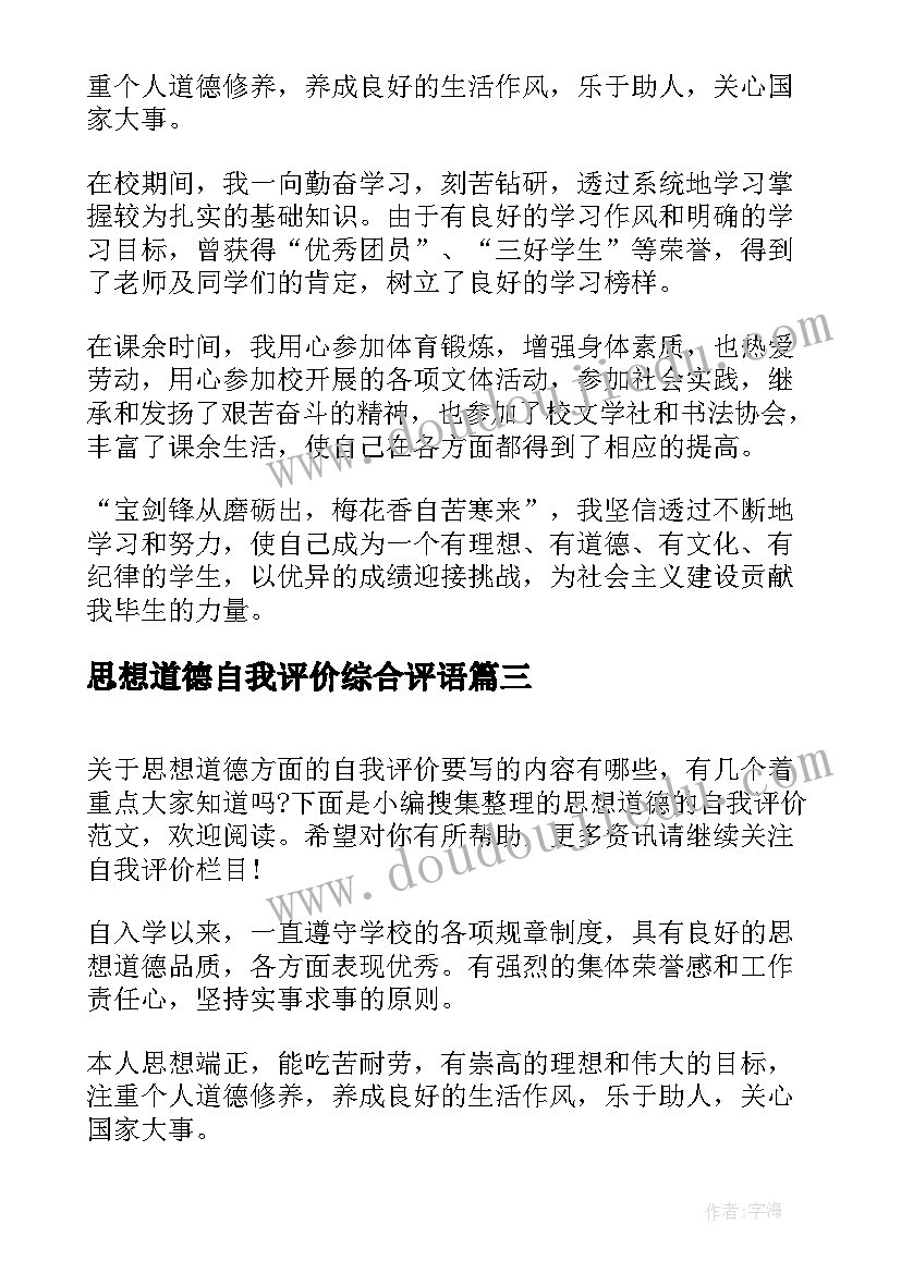 2023年思想道德自我评价综合评语 大学生思想道德自我评价(精选10篇)