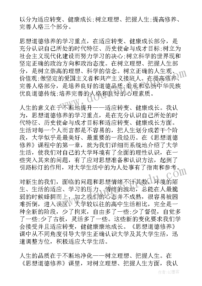 2023年思想道德修养的英语说 思想道德修养学习心得体会(精选5篇)