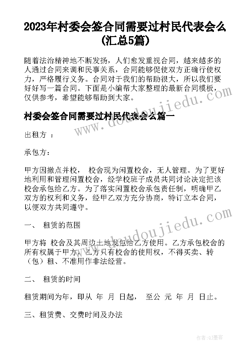 2023年村委会签合同需要过村民代表会么(汇总5篇)