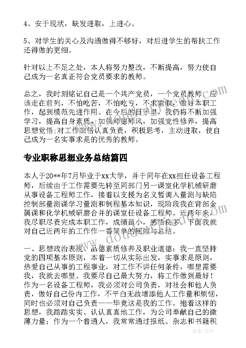 最新专业职称思想业务总结(实用5篇)