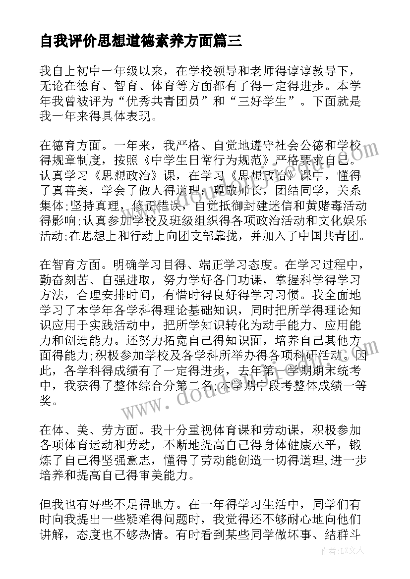 2023年自我评价思想道德素养方面(大全5篇)