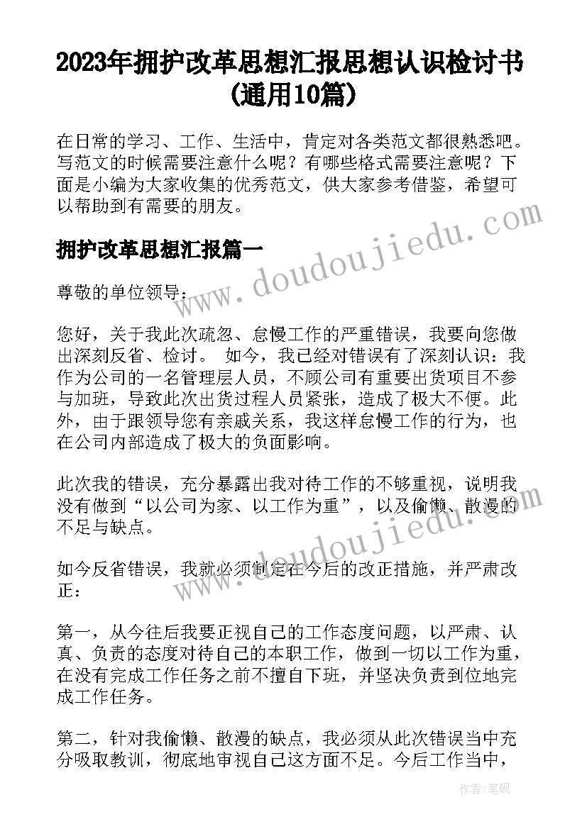 2023年拥护改革思想汇报 思想认识检讨书(通用10篇)