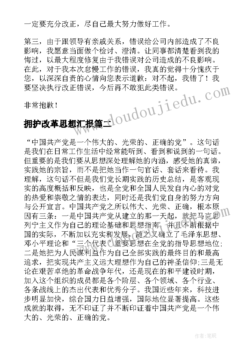 2023年拥护改革思想汇报 思想认识检讨书(通用10篇)