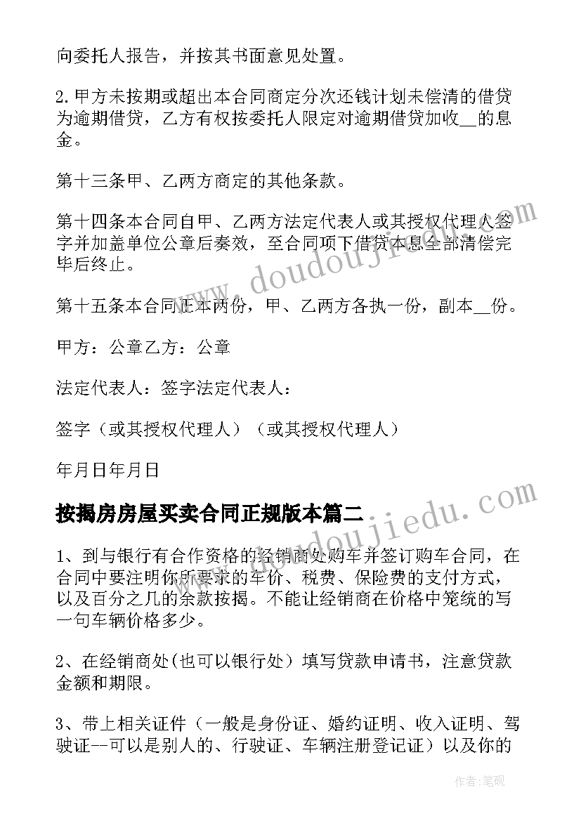 最新按揭房房屋买卖合同正规版本(优秀9篇)