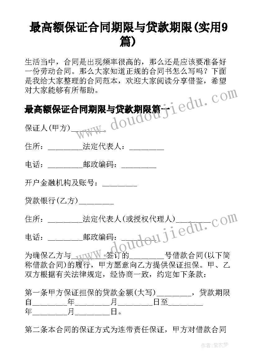 最高额保证合同期限与贷款期限(实用9篇)