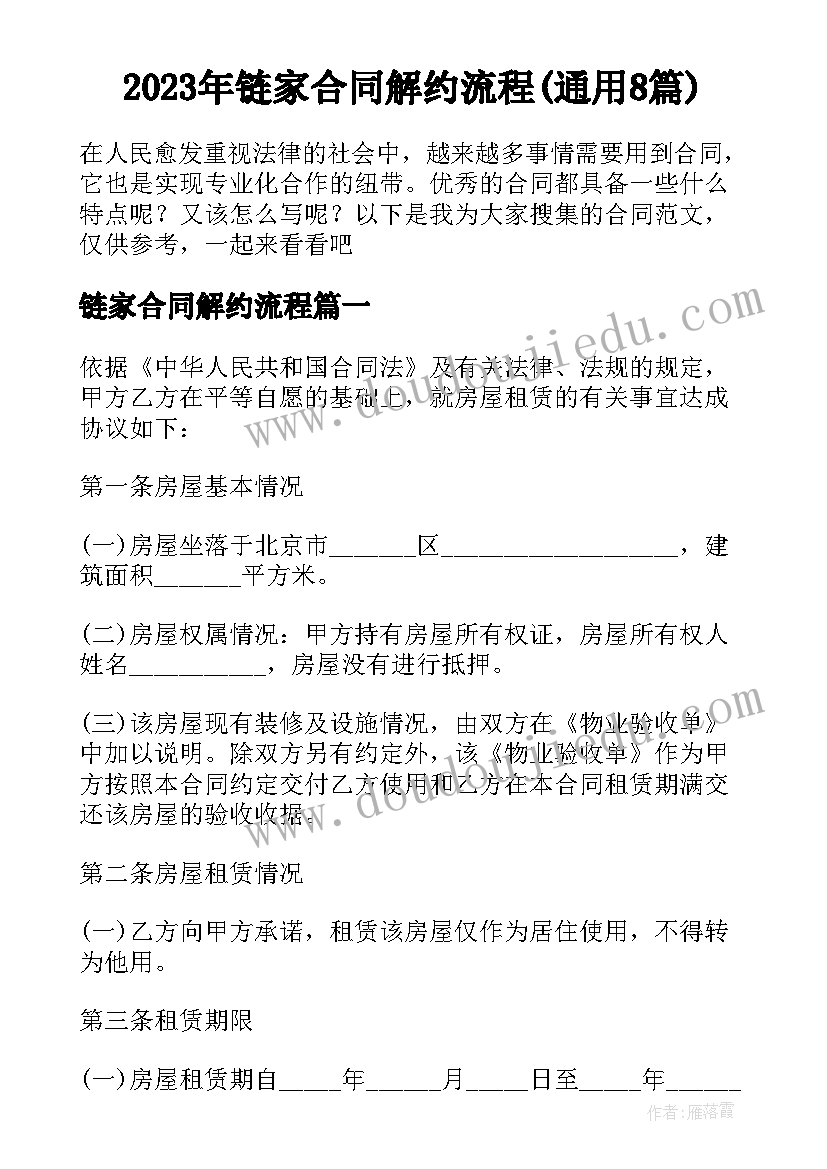 2023年链家合同解约流程(通用8篇)