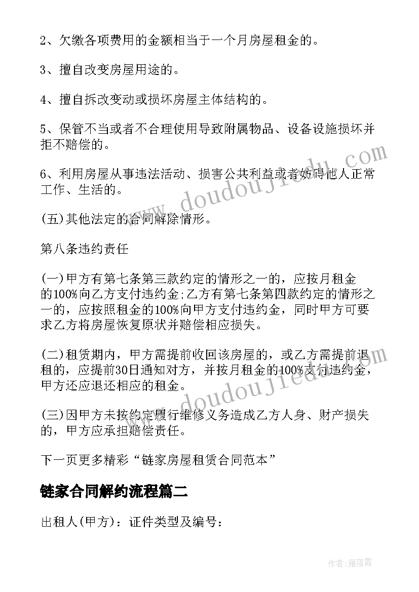 2023年链家合同解约流程(通用8篇)