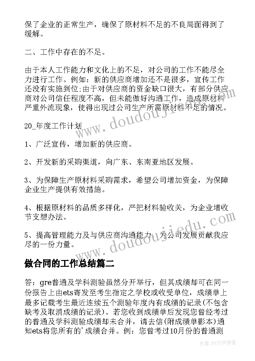 最新做合同的工作总结(汇总8篇)