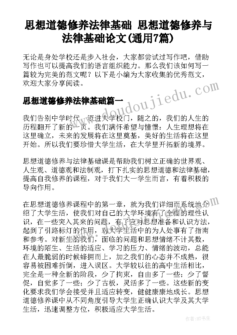 思想道德修养法律基础 思想道德修养与法律基础论文(通用7篇)