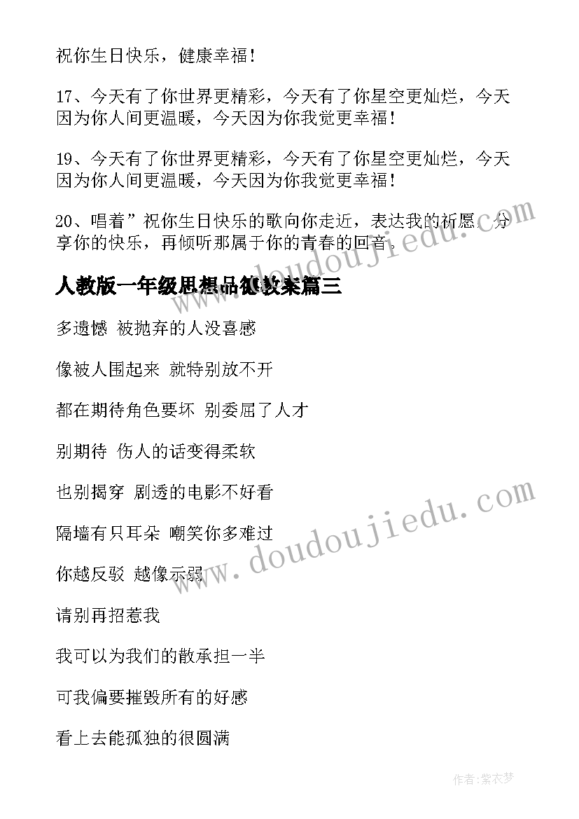 人教版一年级思想品德教案(模板6篇)