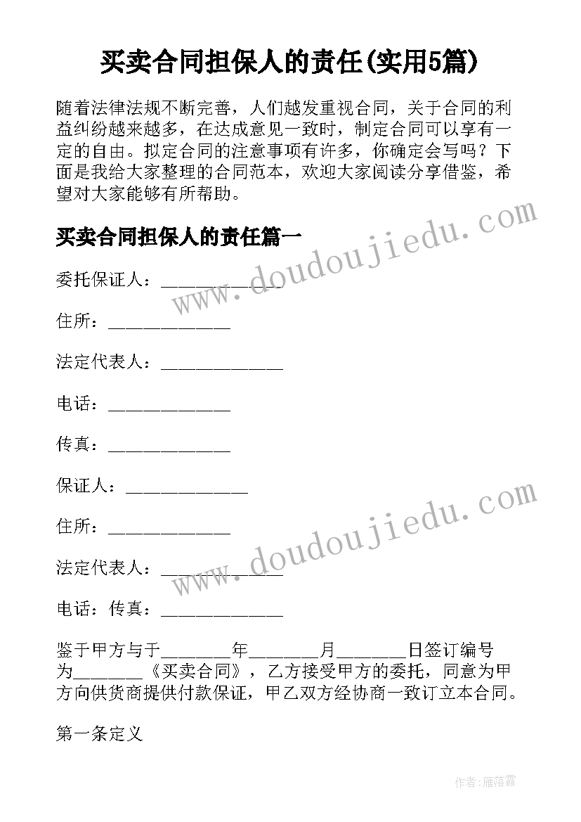 买卖合同担保人的责任(实用5篇)