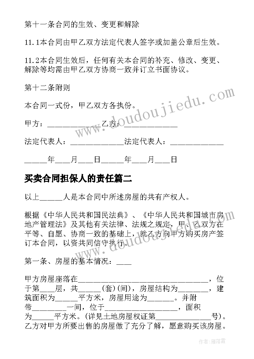 买卖合同担保人的责任(实用5篇)