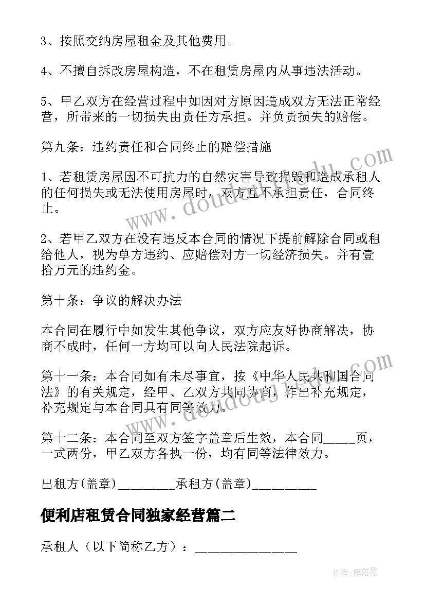 2023年便利店租赁合同独家经营 房屋租赁合同便利店(优秀5篇)