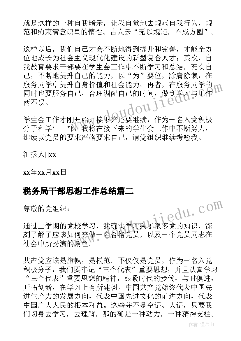 税务局干部思想工作总结(模板5篇)