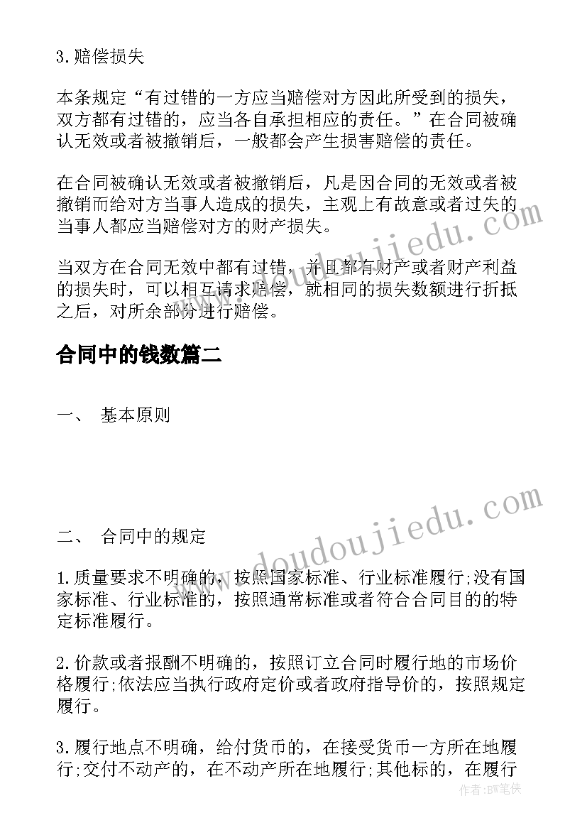 最新合同中的钱数 经济法中的合同法(实用10篇)