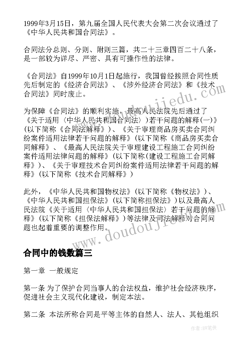 最新合同中的钱数 经济法中的合同法(实用10篇)