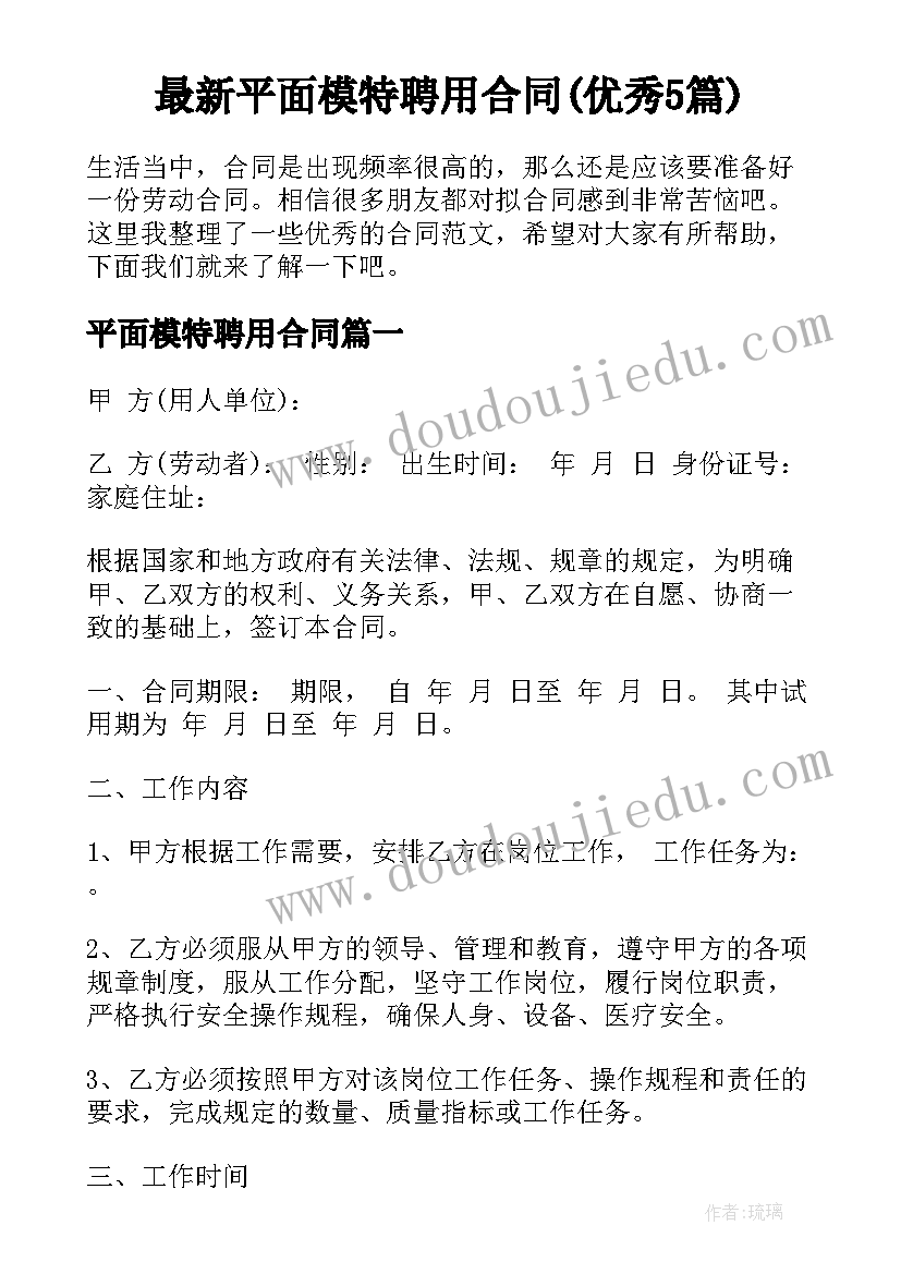 最新平面模特聘用合同(优秀5篇)