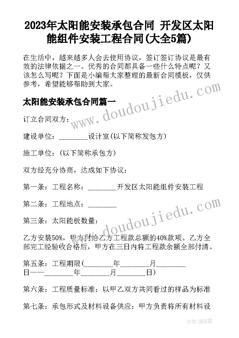 2023年太阳能安装承包合同 开发区太阳能组件安装工程合同(大全5篇)