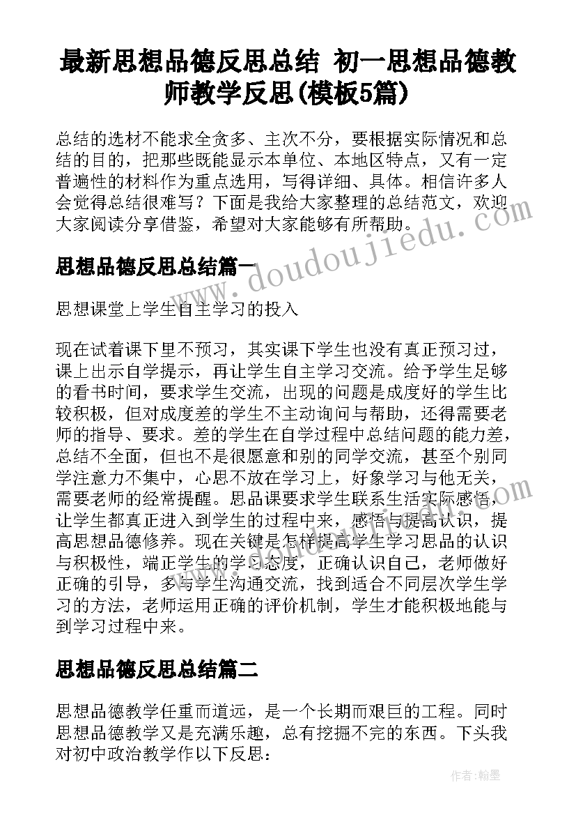 最新思想品德反思总结 初一思想品德教师教学反思(模板5篇)