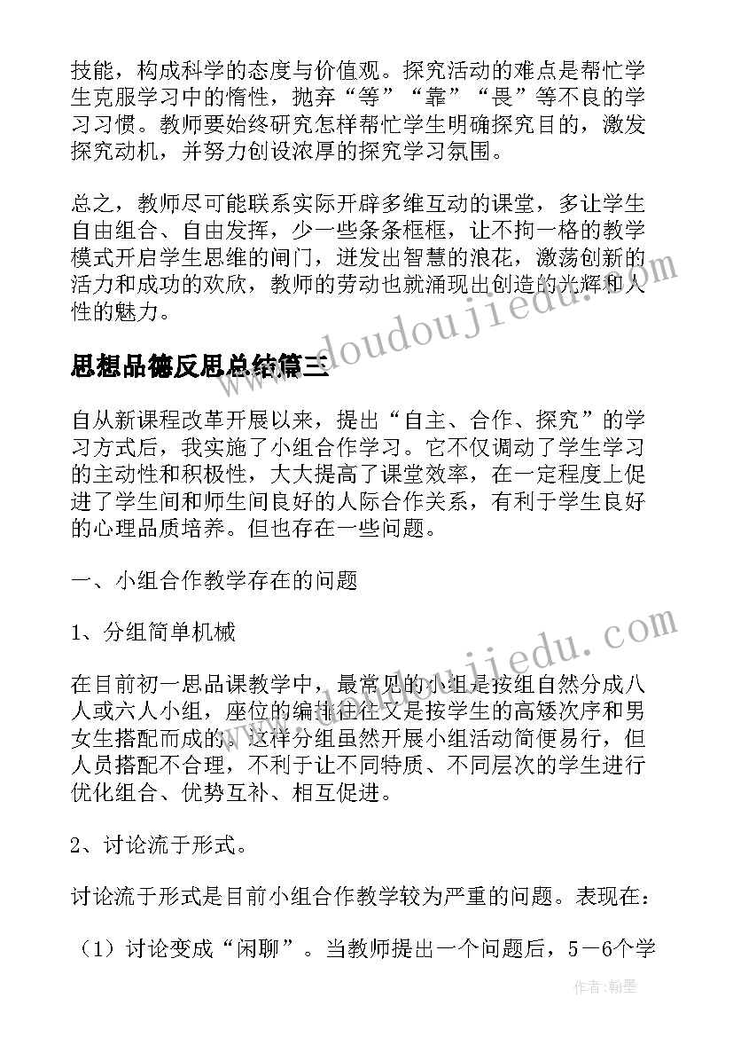 最新思想品德反思总结 初一思想品德教师教学反思(模板5篇)