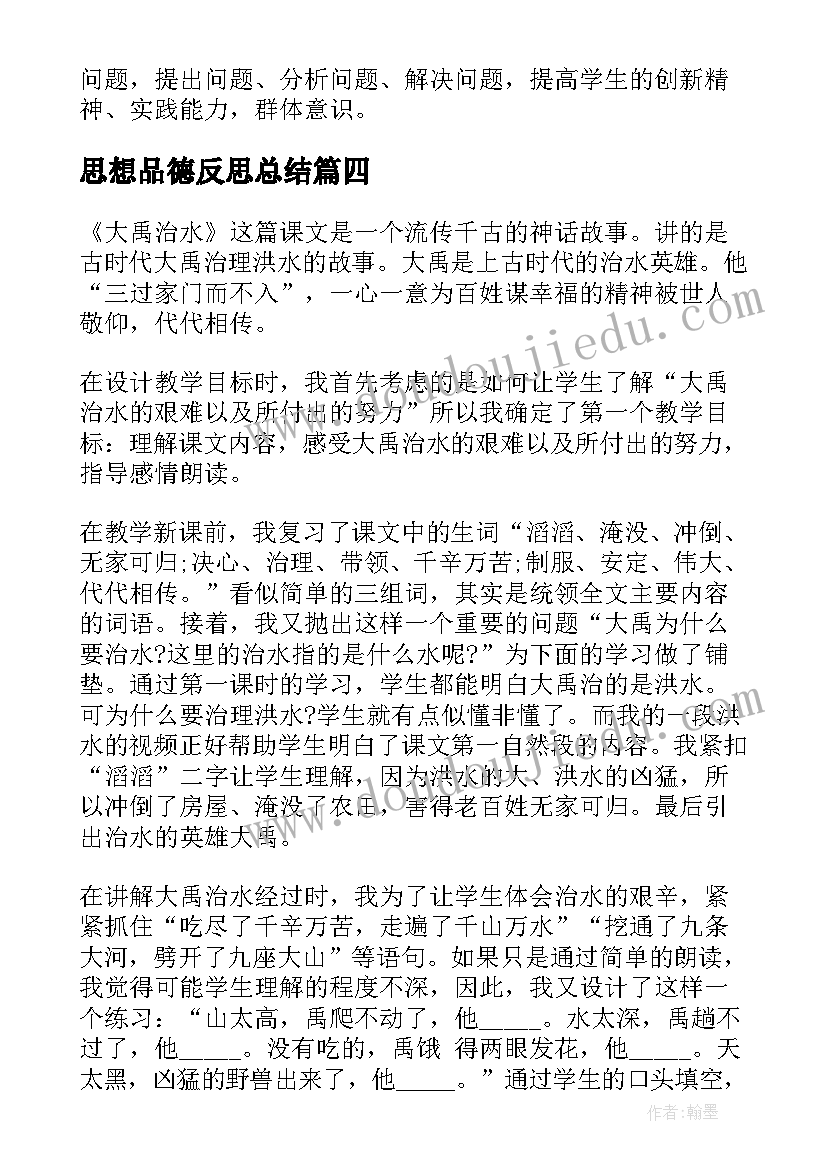 最新思想品德反思总结 初一思想品德教师教学反思(模板5篇)