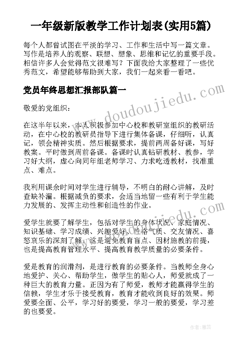 一年级新版教学工作计划表(实用5篇)